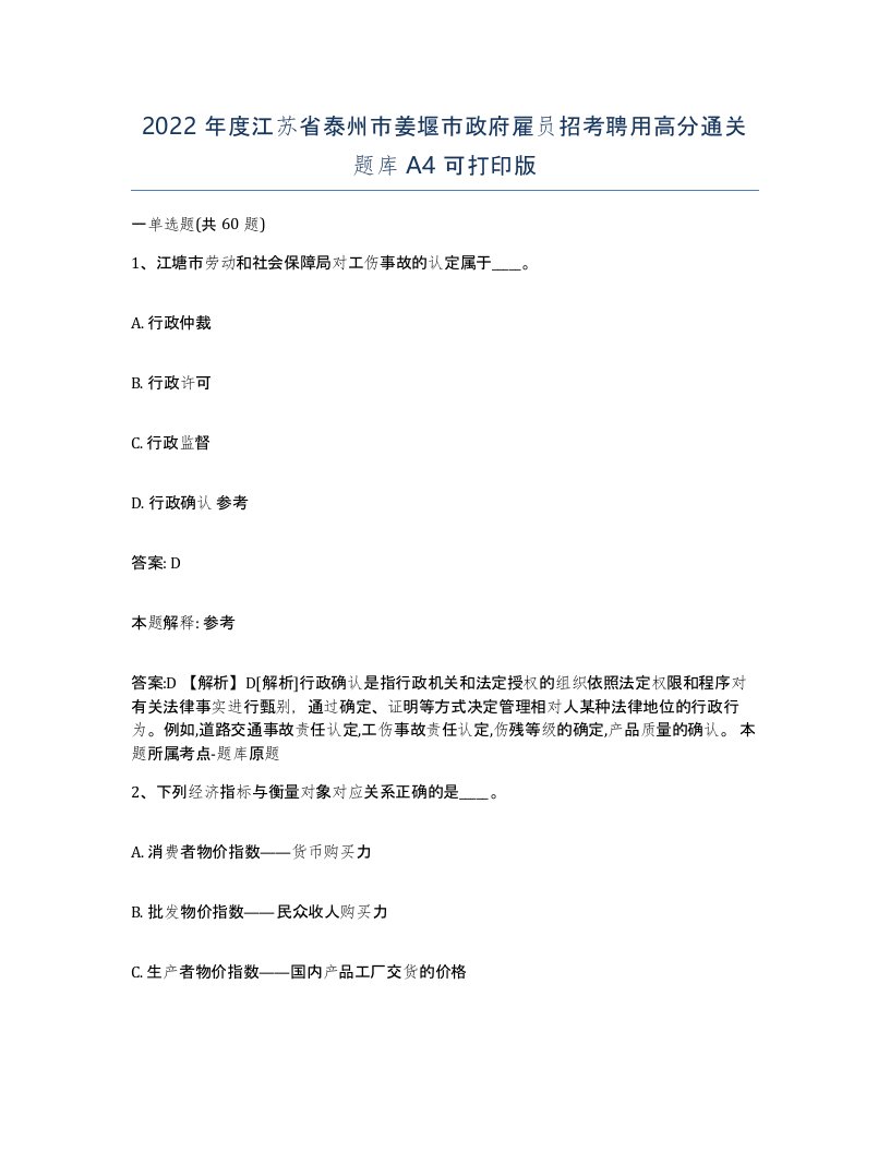 2022年度江苏省泰州市姜堰市政府雇员招考聘用高分通关题库A4可打印版