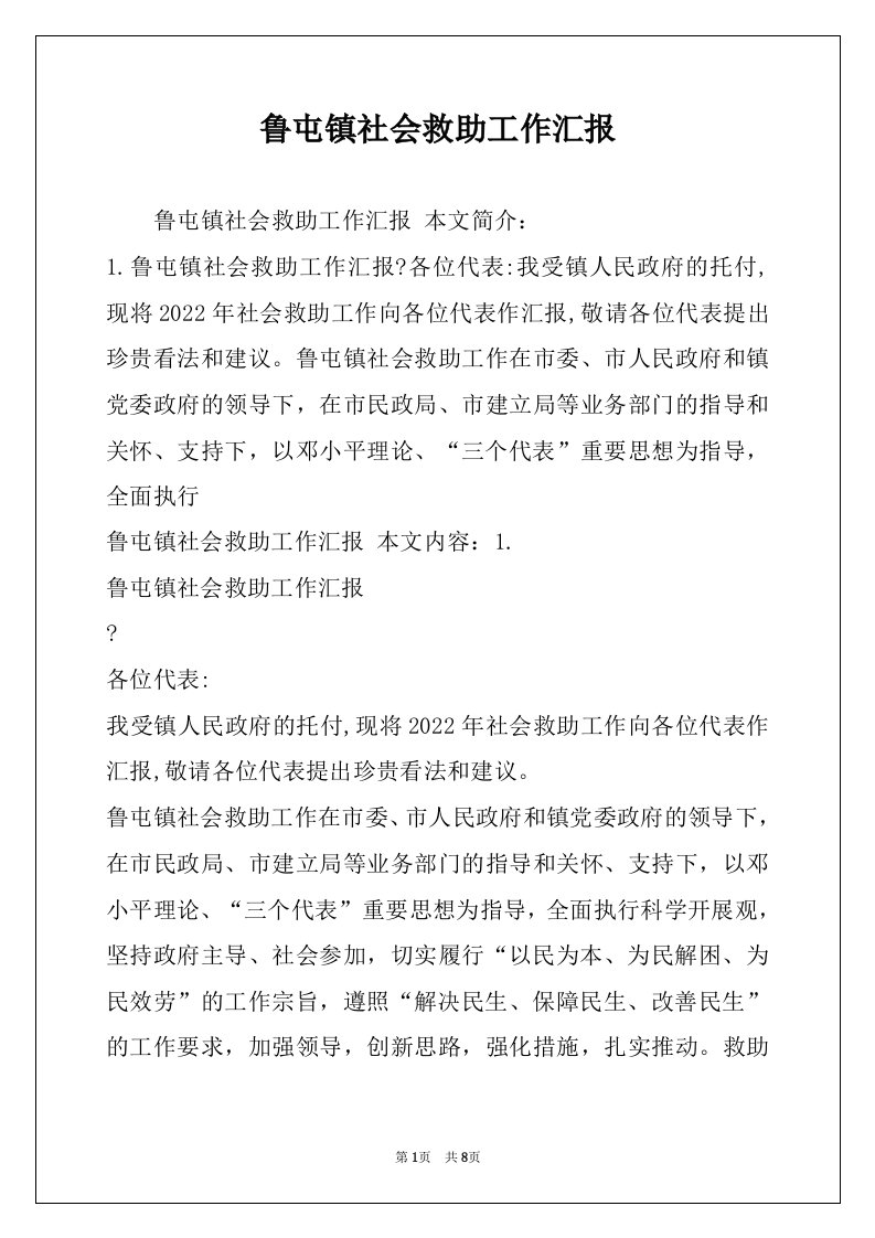 鲁屯镇社会救助工作汇报