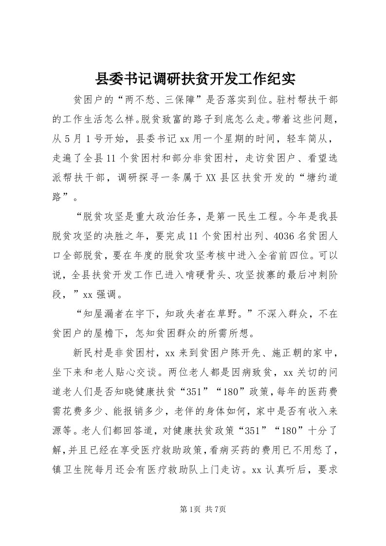 6县委书记调研扶贫开发工作纪实