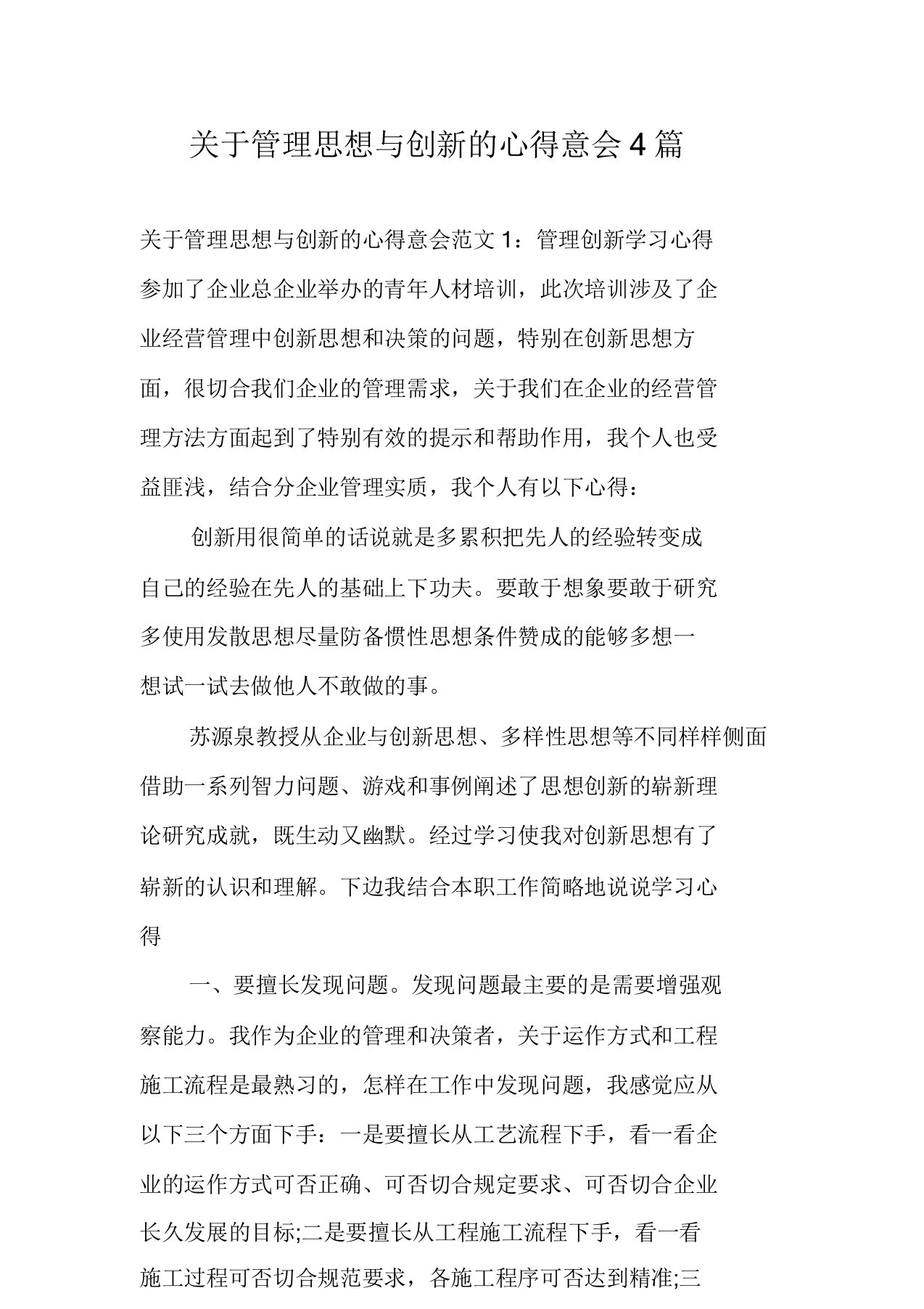 关于管理思维与创新心得体会4篇