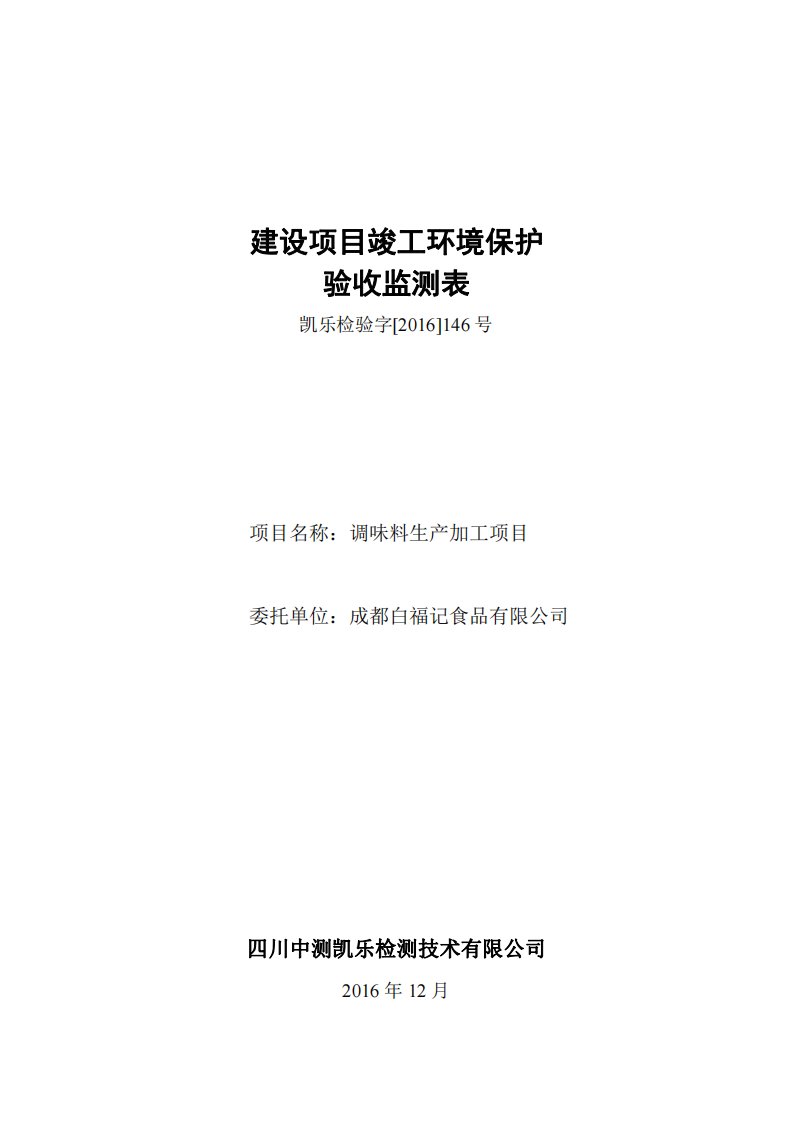 环境影响评价报告公示：调味料生加工环评报告