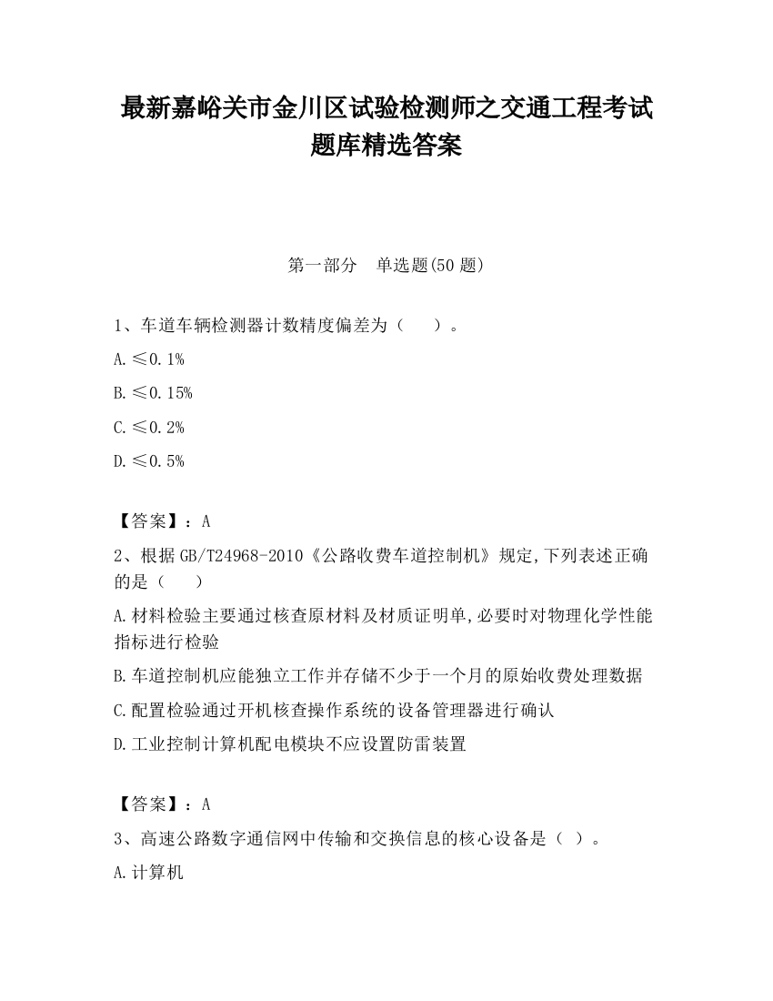 最新嘉峪关市金川区试验检测师之交通工程考试题库精选答案