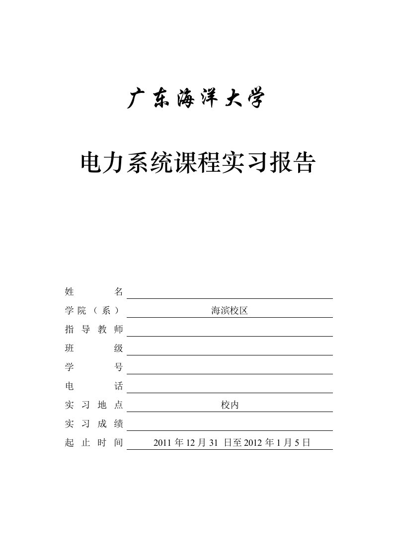 电力系统实习报告