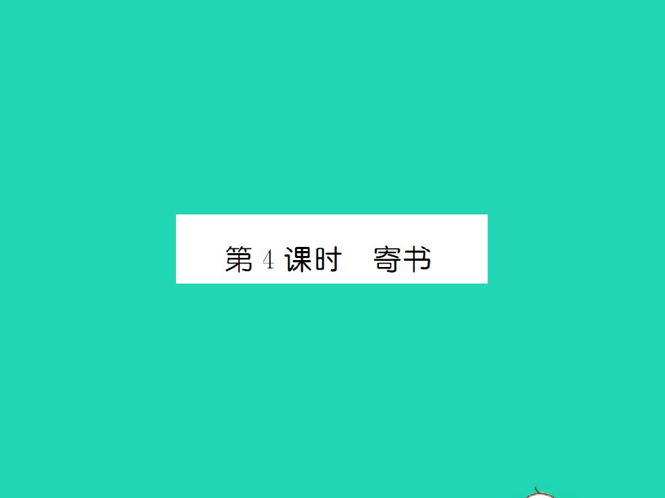 2021三年级数学上册第8单元认识小数第4课时寄书习题课件北师大版