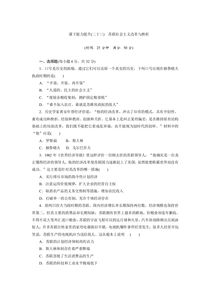 2019历史同步新增分方案人民版必修二精练：课下能力提升（二十三）　苏联社会主义改革与挫折