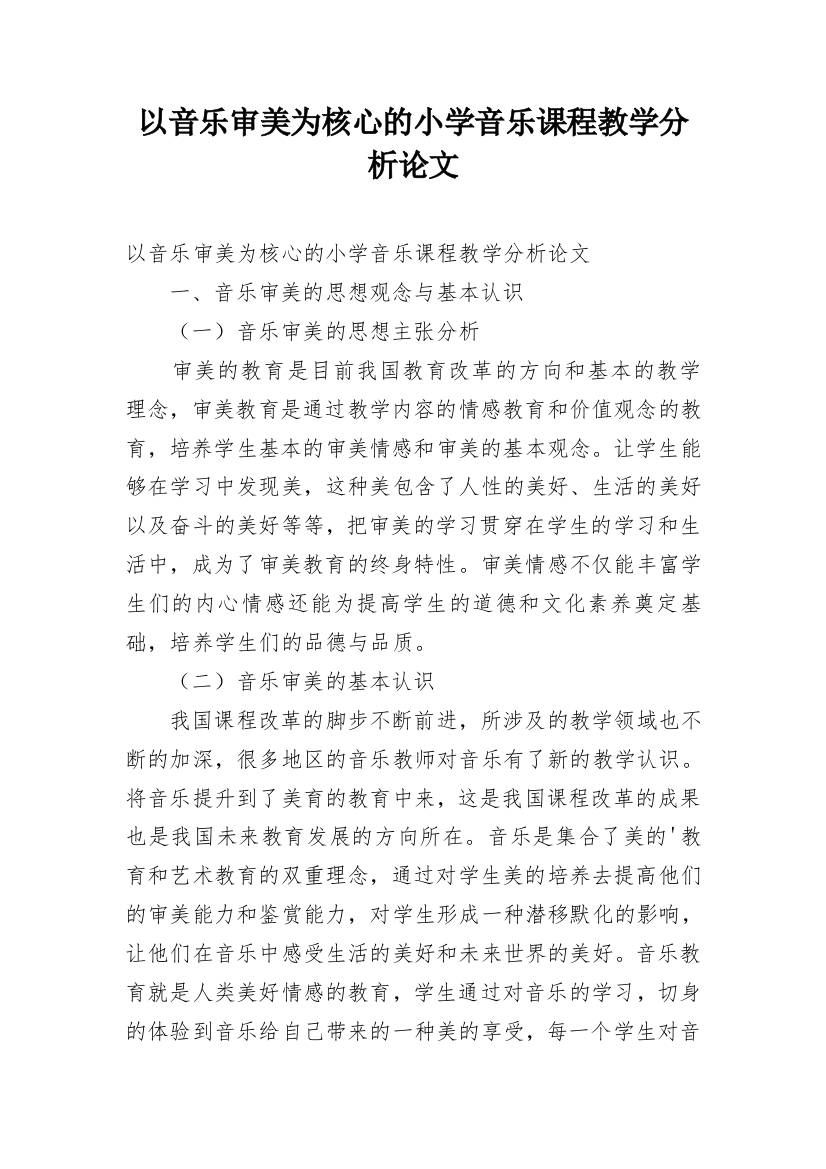 以音乐审美为核心的小学音乐课程教学分析论文