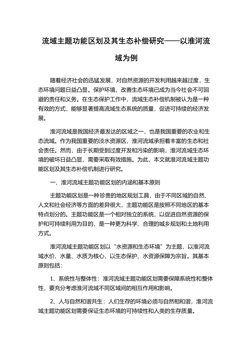 流域主题功能区划及其生态补偿研究——以淮河流域为例