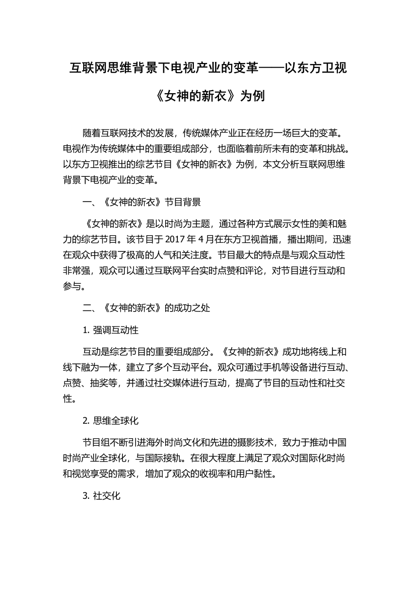 互联网思维背景下电视产业的变革——以东方卫视《女神的新衣》为例