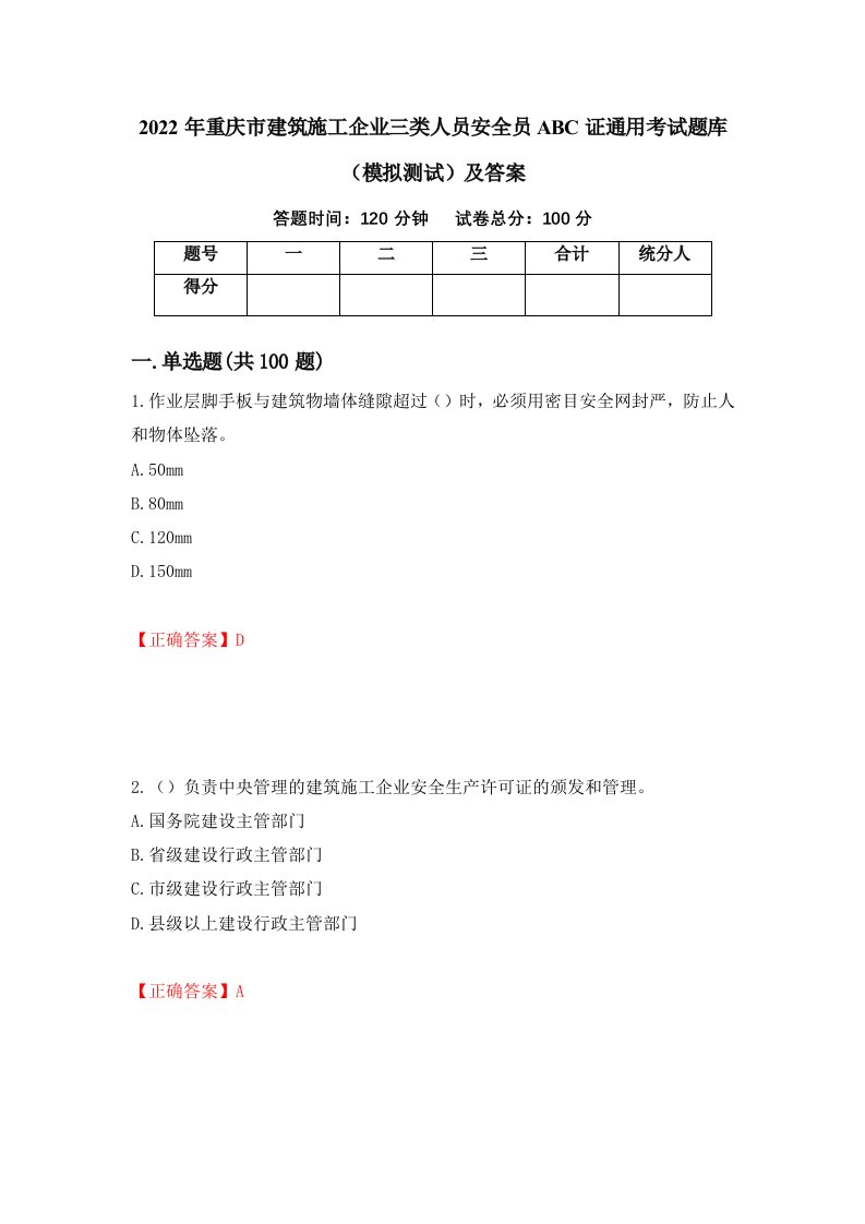 2022年重庆市建筑施工企业三类人员安全员ABC证通用考试题库模拟测试及答案6