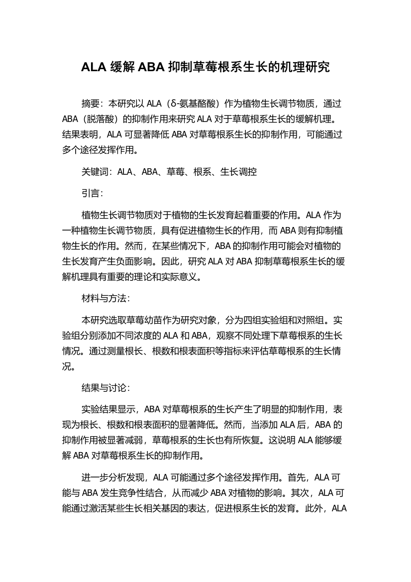 ALA缓解ABA抑制草莓根系生长的机理研究