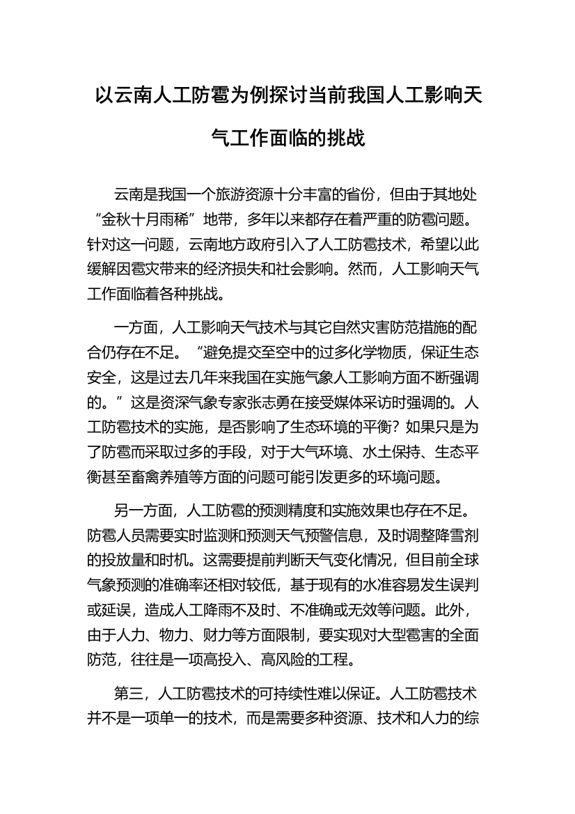 以云南人工防雹为例探讨当前我国人工影响天气工作面临的挑战