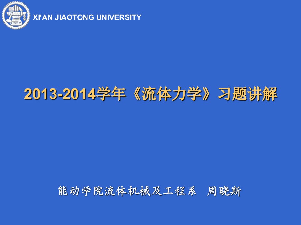 流体力学习题讲解-周晓斯-1到3章