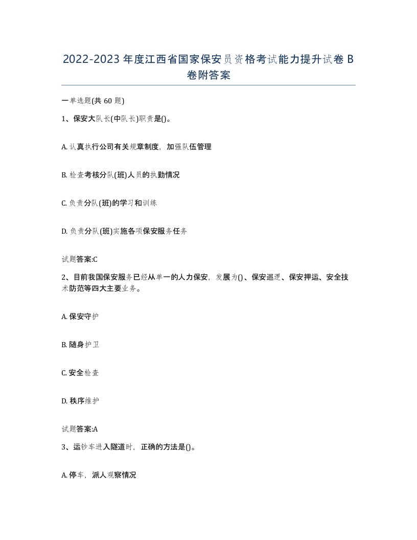 2022-2023年度江西省国家保安员资格考试能力提升试卷B卷附答案