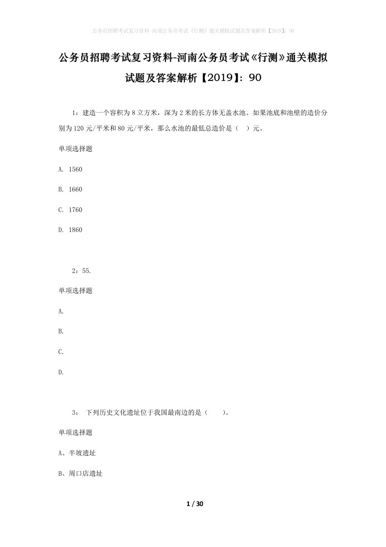 公务员招聘考试复习资料-河南公务员考试行测通关模拟试题及答案解析201990_3