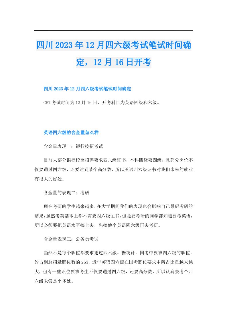 四川12月四六级考试笔试时间确定，12月16日开考