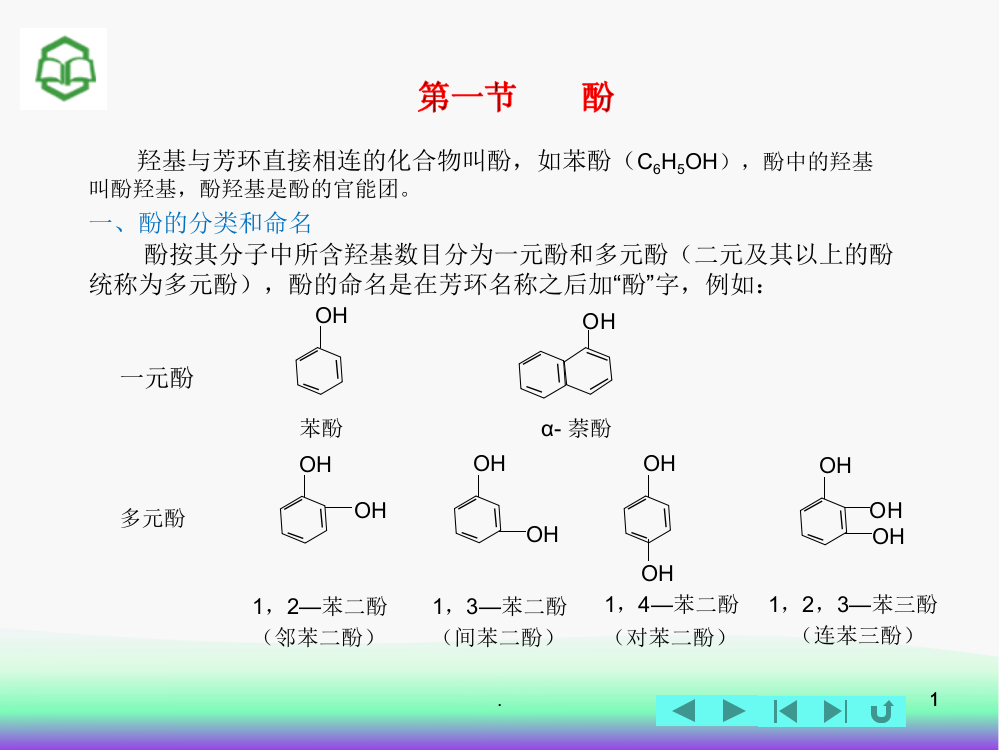 酚和芳醇PPT课件