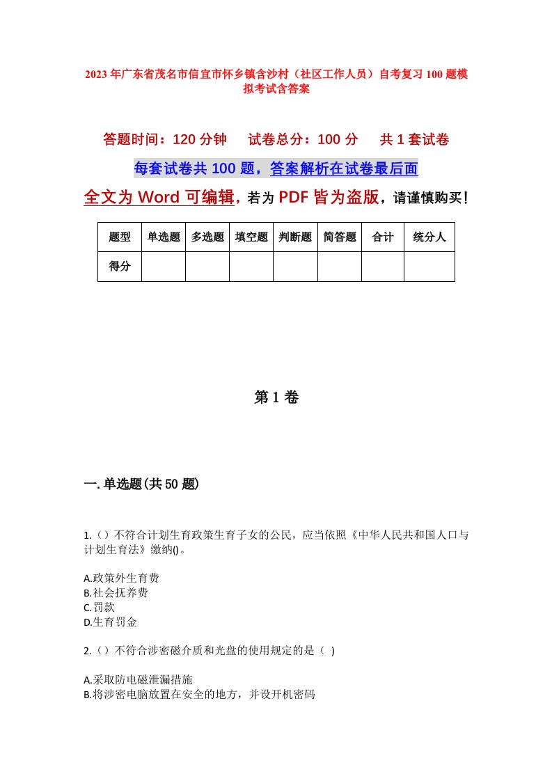 2023年广东省茂名市信宜市怀乡镇含沙村社区工作人员自考复习100题模拟考试含答案