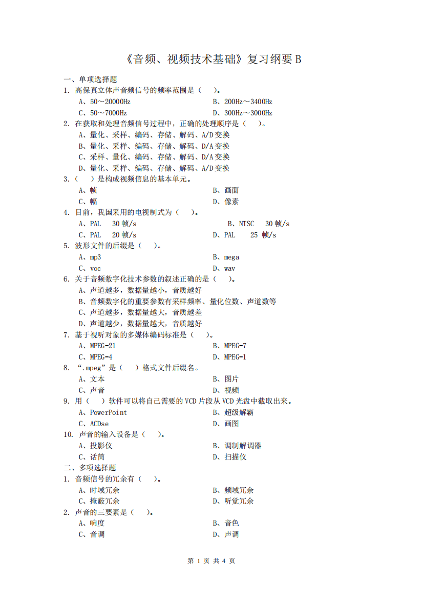 音频、视频技术基础课程复习考试试题及答案B