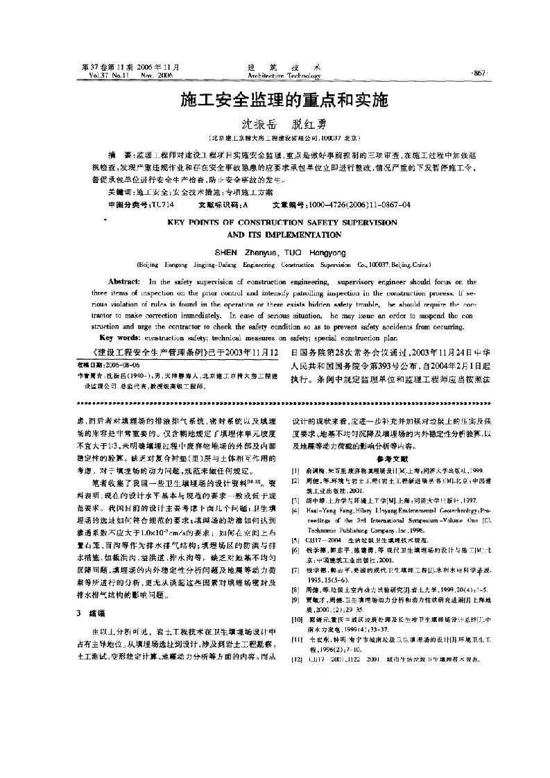 施工安全监理的重点和实施(摘录自《建筑技术》06年11月第867-870页)