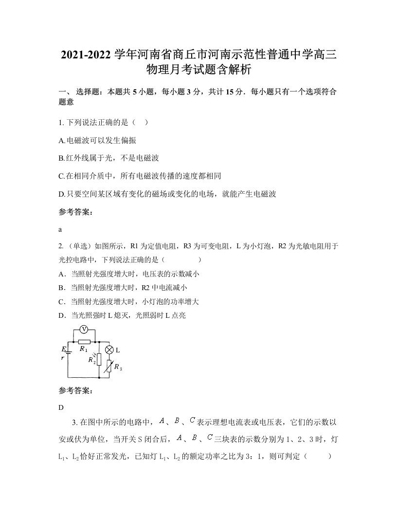 2021-2022学年河南省商丘市河南示范性普通中学高三物理月考试题含解析