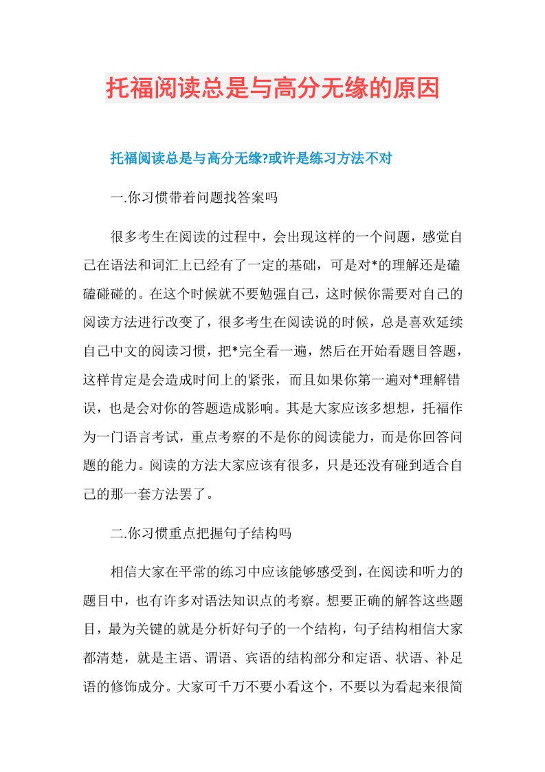 托福阅读总是与高分无缘的原因