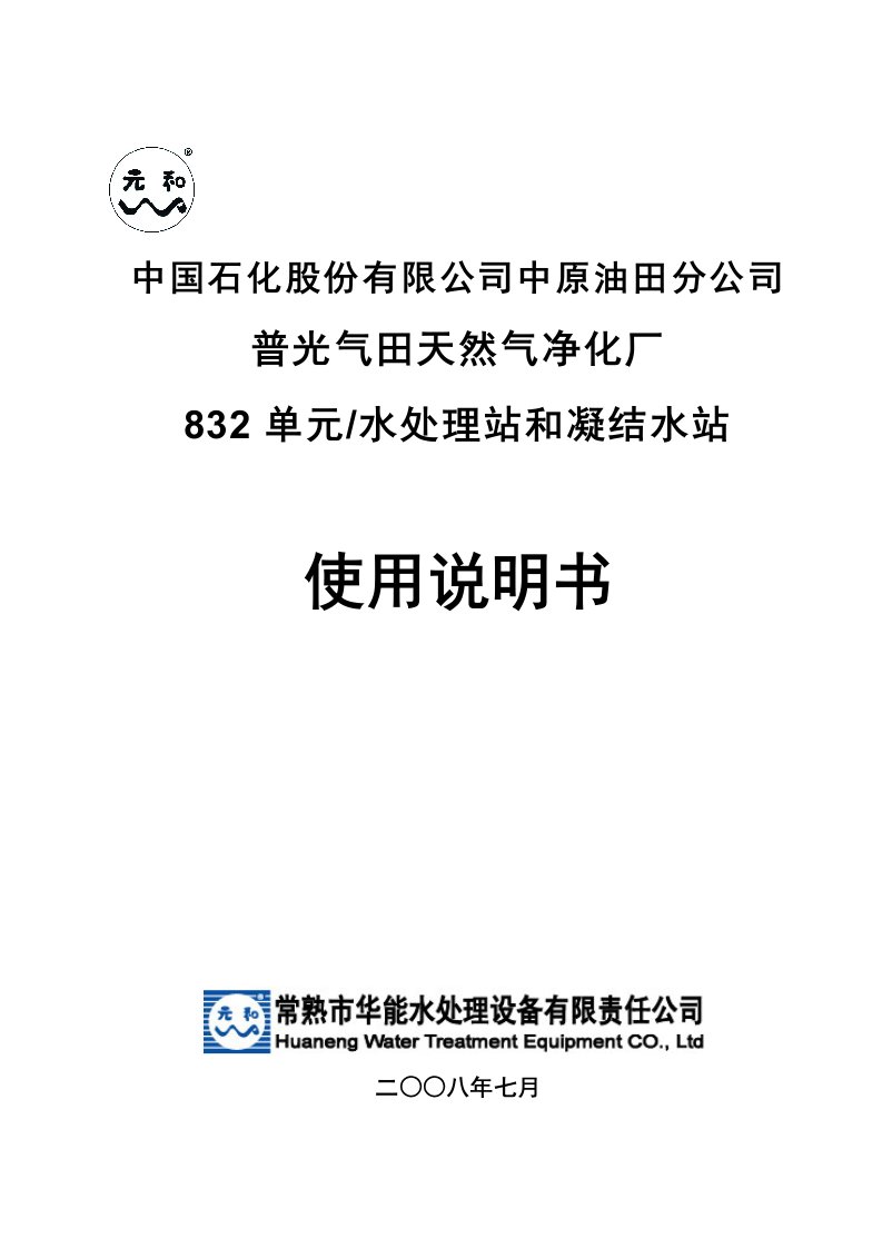 四川普光水处理站和凝结水站操作说明书