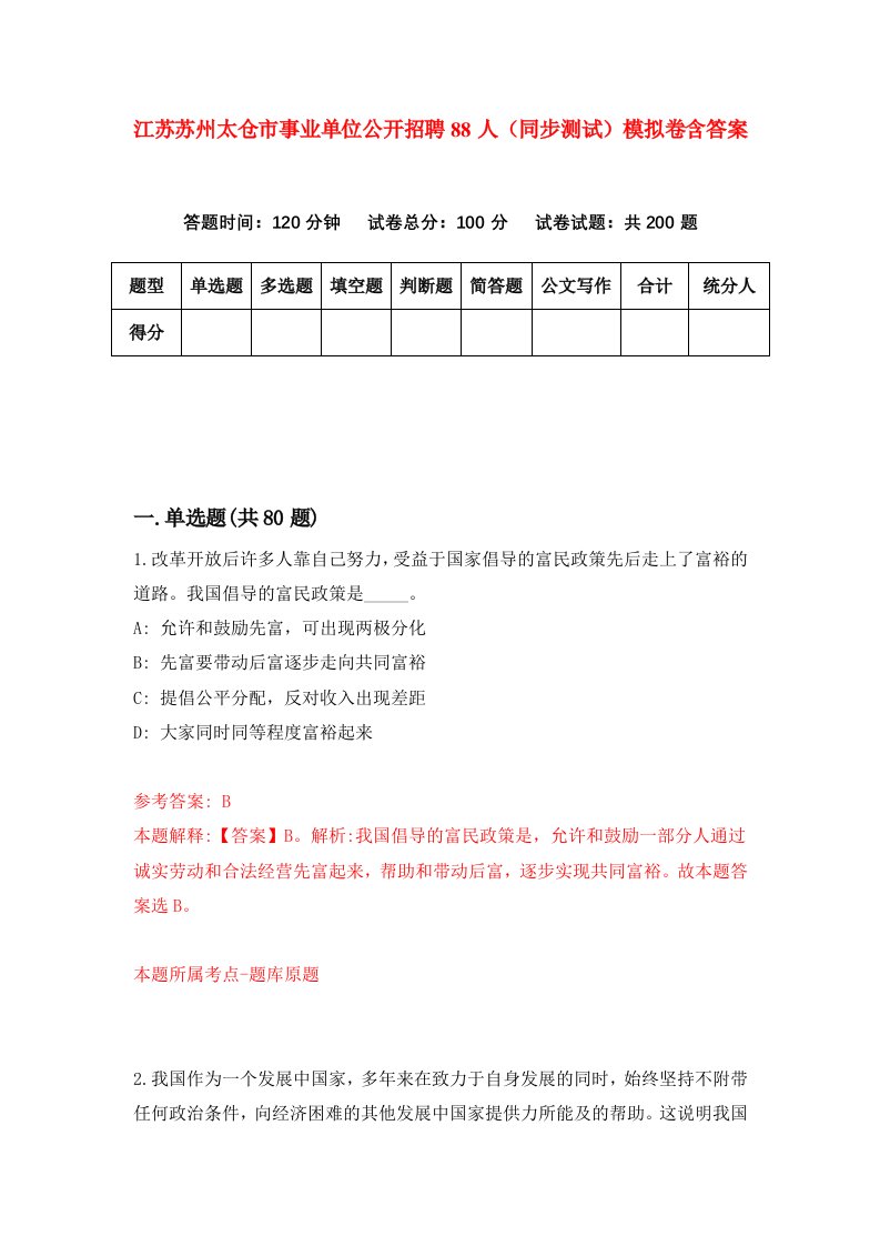 江苏苏州太仓市事业单位公开招聘88人同步测试模拟卷含答案9