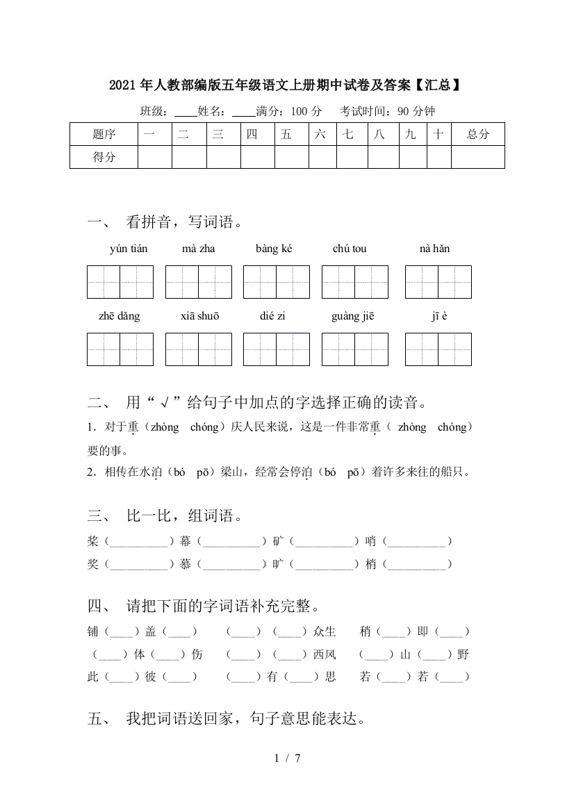 2021年人教部编版五年级语文上册期中试卷及答案【汇总】