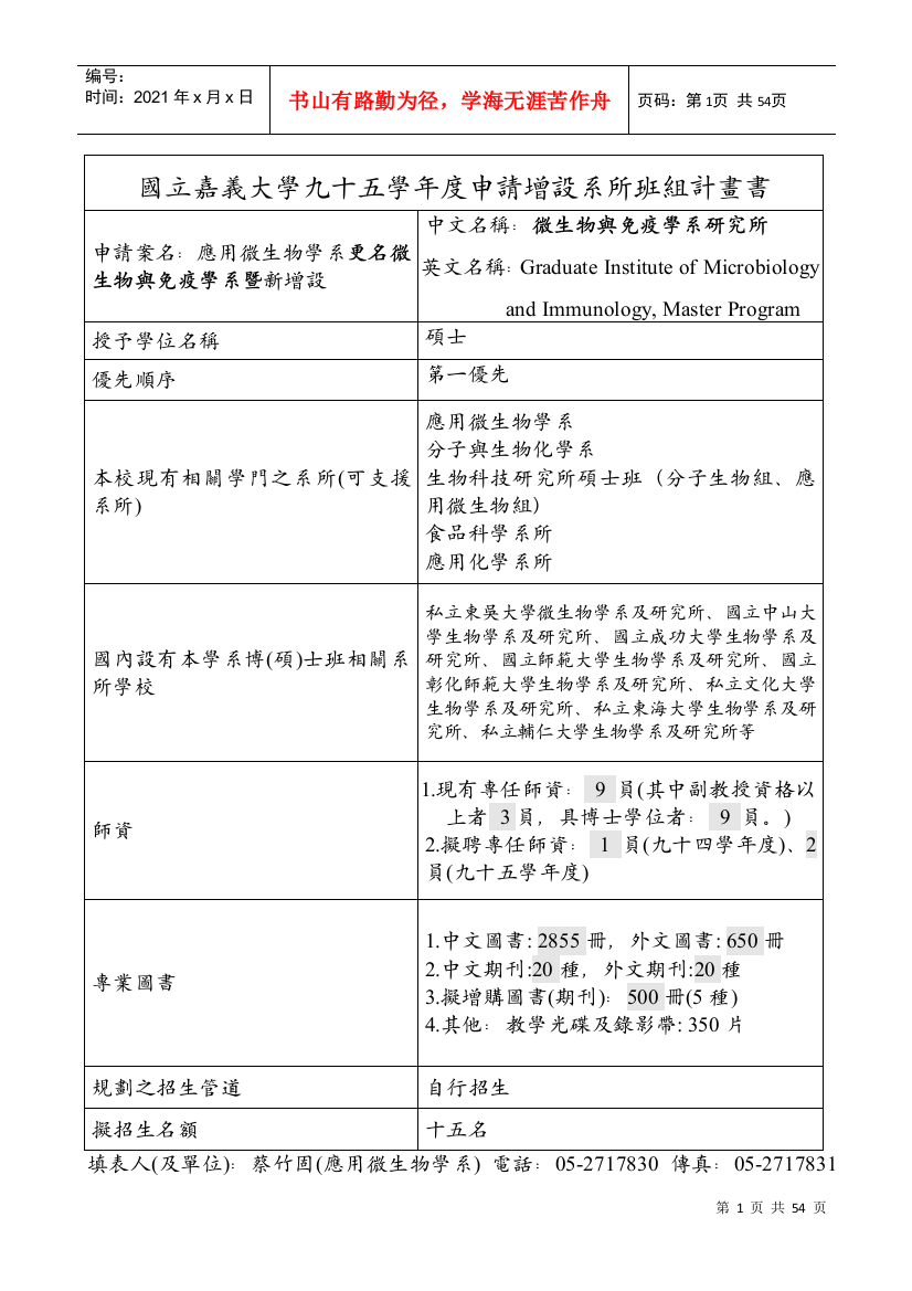 国立嘉义大学九十五学年度申请增设系所班组计画书