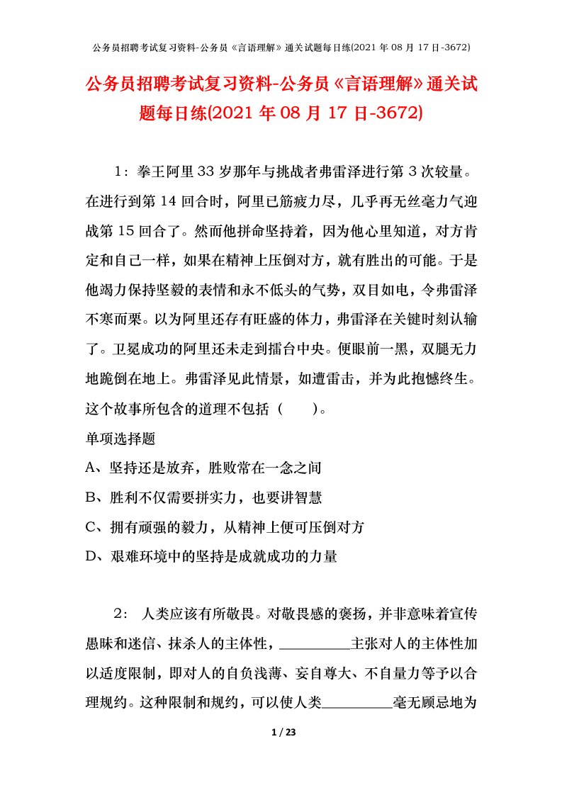 公务员招聘考试复习资料-公务员言语理解通关试题每日练2021年08月17日-3672