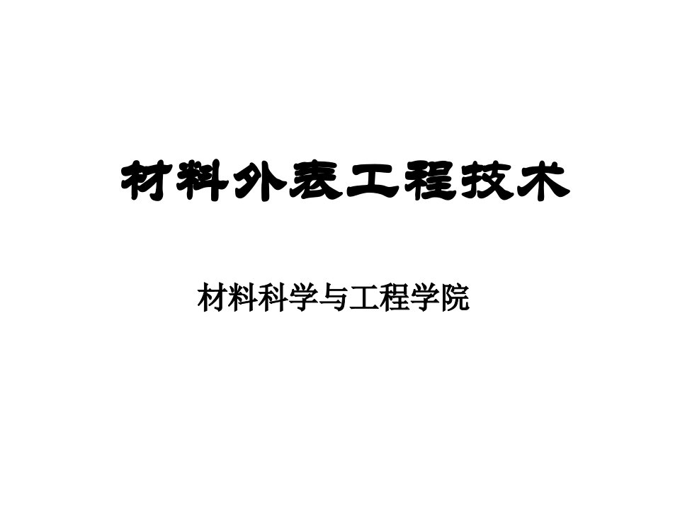 材料表面工程技术培训课件