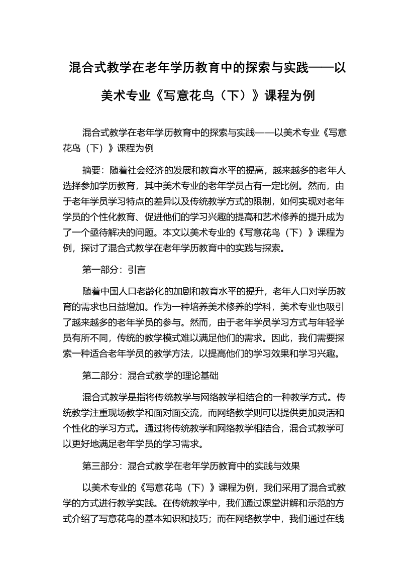 混合式教学在老年学历教育中的探索与实践——以美术专业《写意花鸟（下）》课程为例