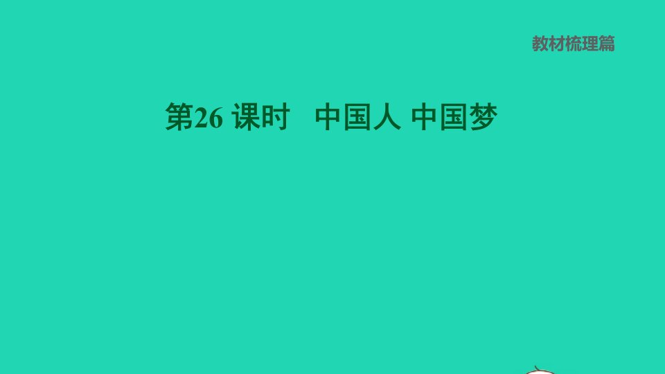 福建专版2022中考道德与法治第26课时中国人中国梦九上第八课课堂讲本课件