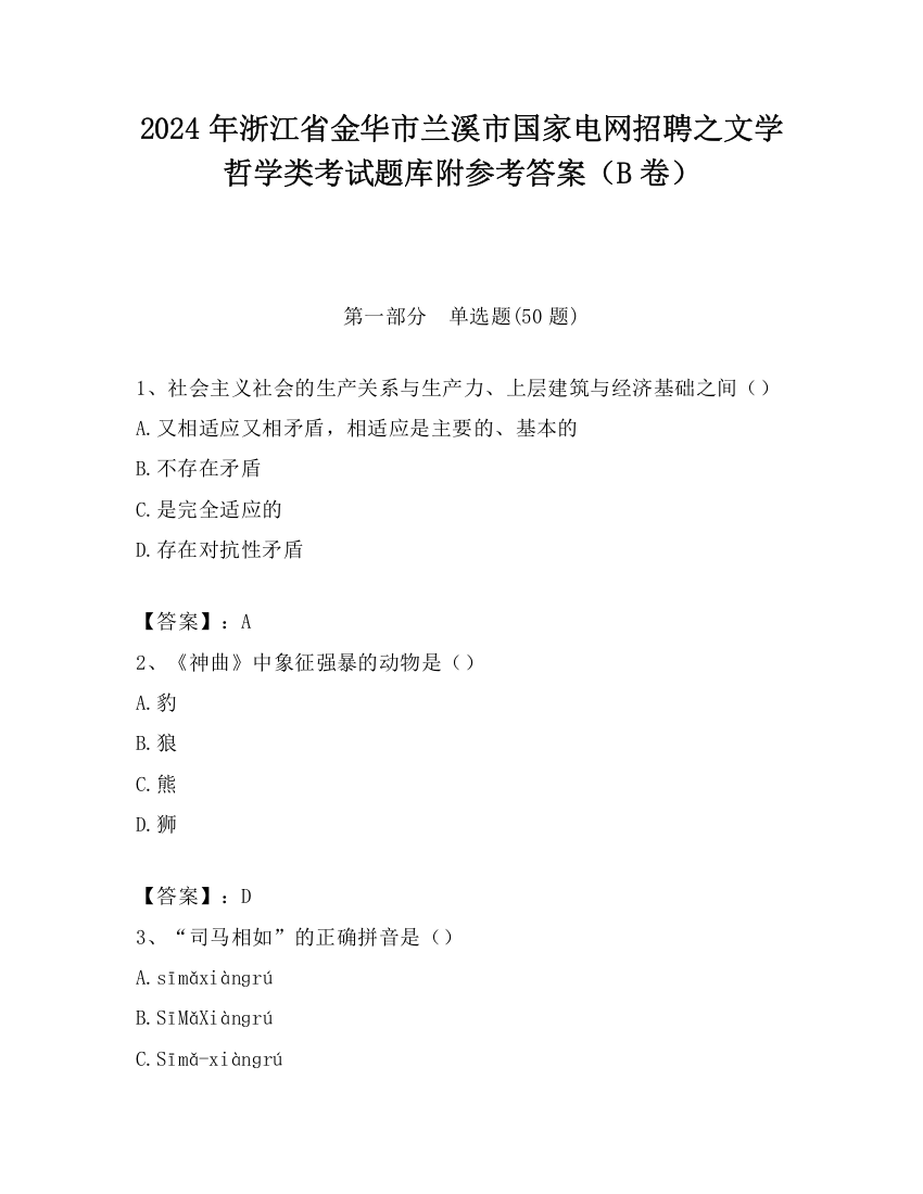 2024年浙江省金华市兰溪市国家电网招聘之文学哲学类考试题库附参考答案（B卷）