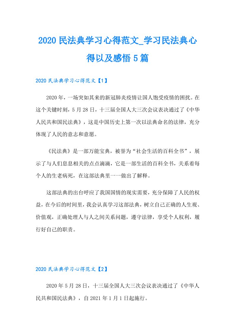 民法典学习心得范文_学习民法典心得以及感悟5篇