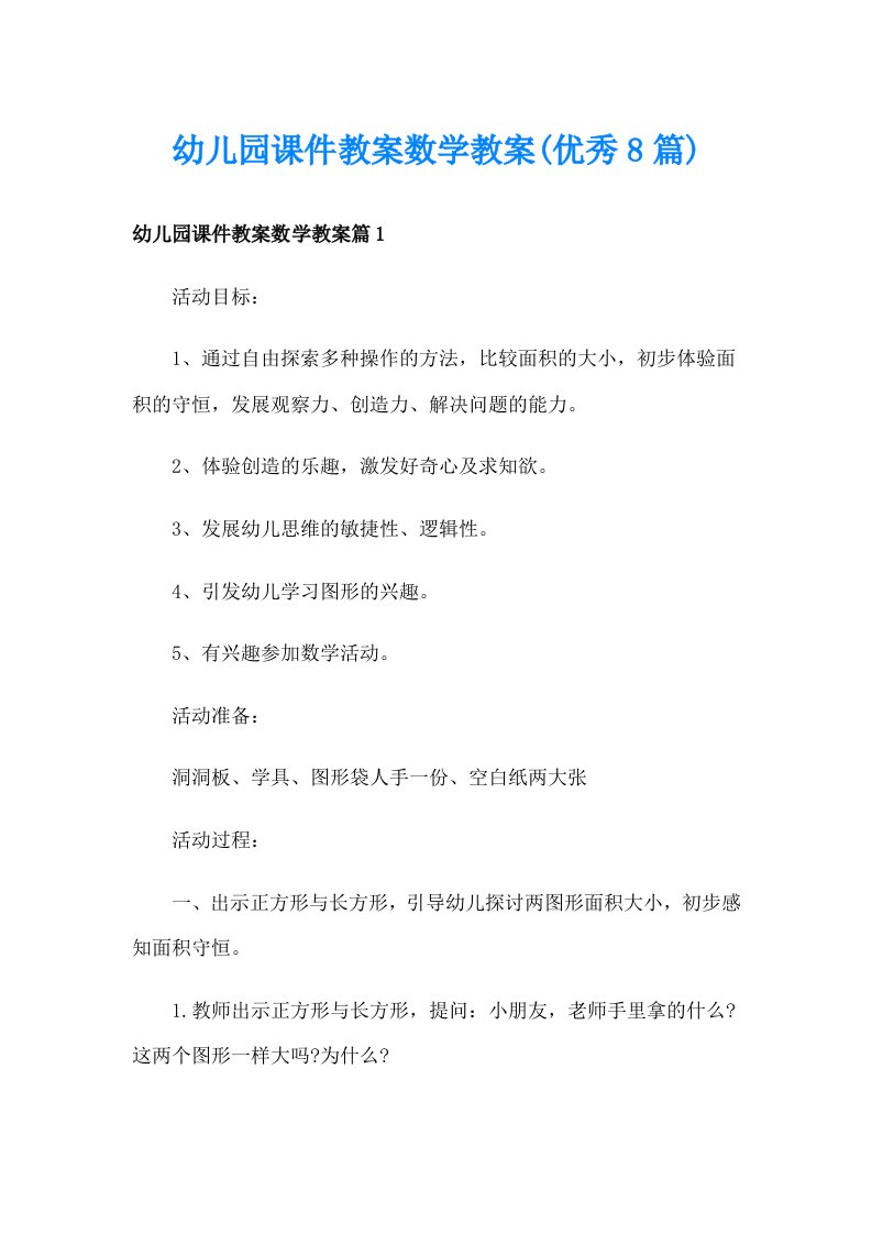 幼儿园课件教案数学教案(优秀8篇)