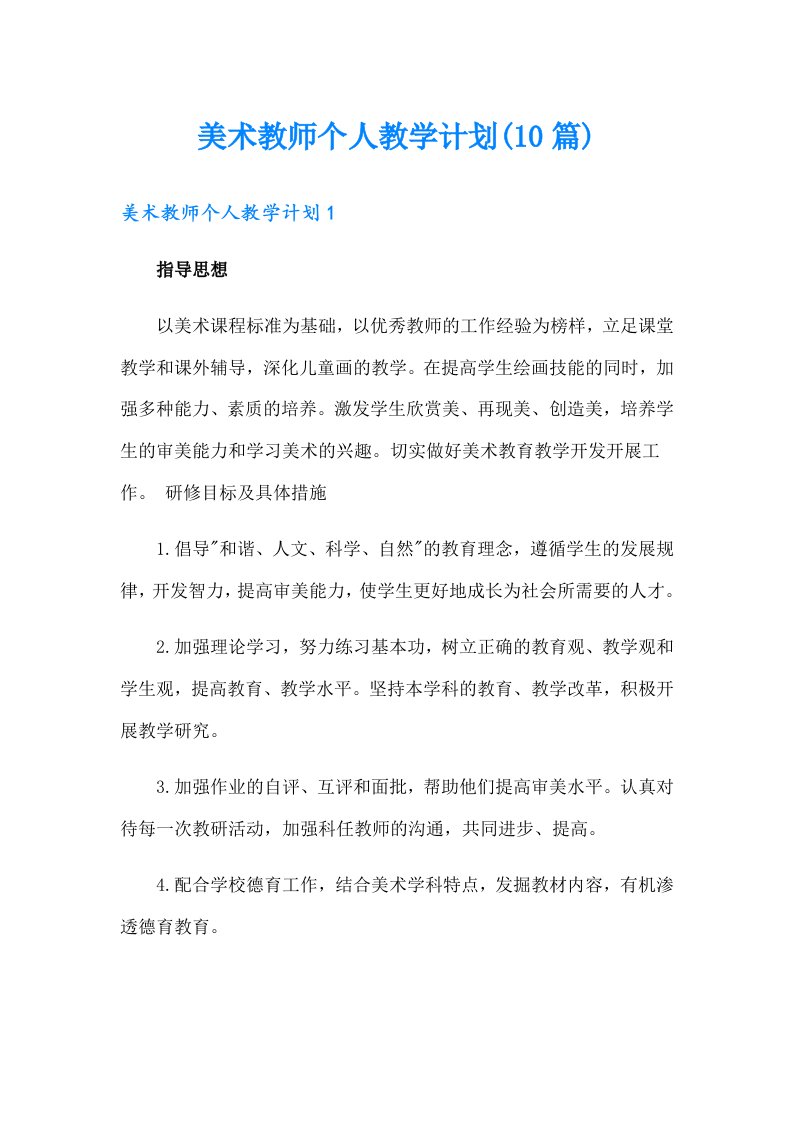 美术教师个人教学计划(10篇)