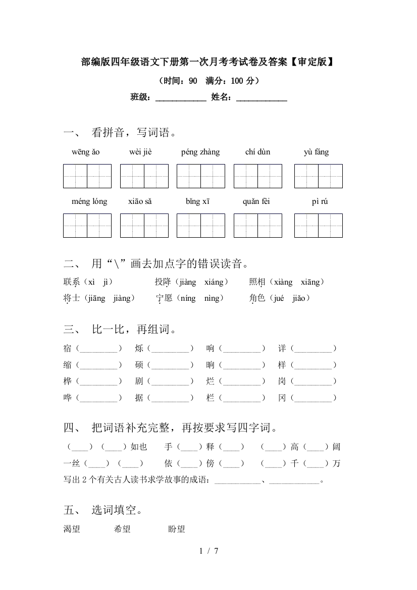 部编版四年级语文下册第一次月考考试卷及答案【审定版】