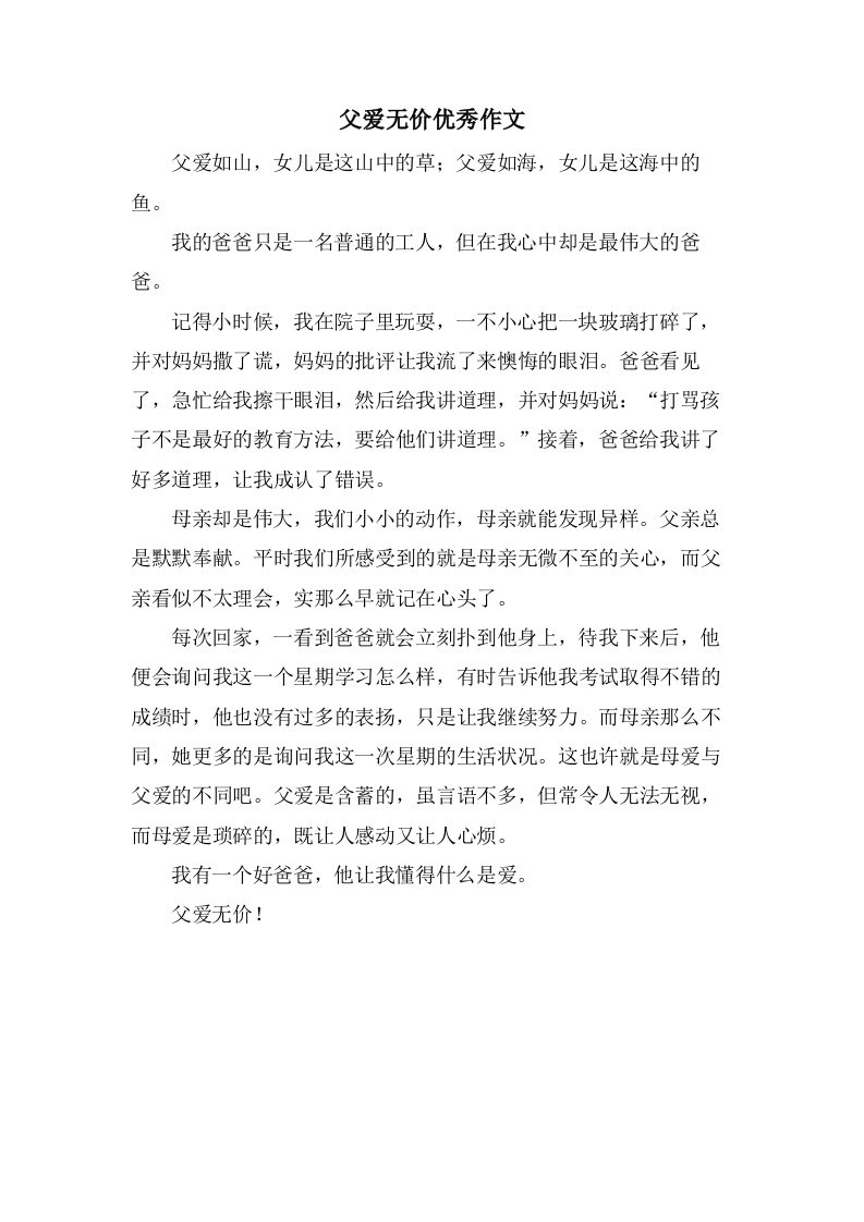 父爱无价作文