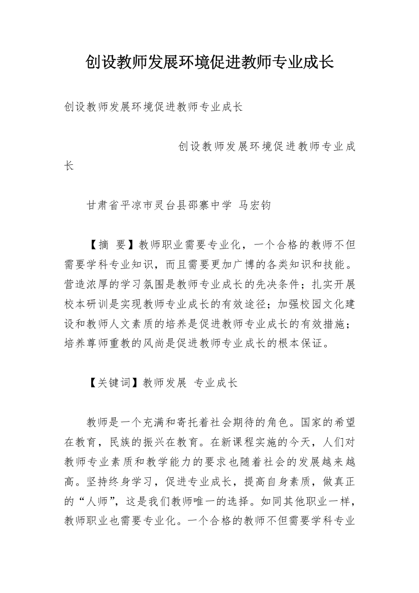 创设教师发展环境促进教师专业成长