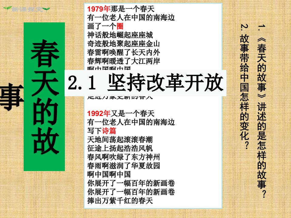 初中九年级道德与法治上册第一单元五星红旗为你骄傲第2课旗帜引领前进路第1框续写春天的故事名师优质课件鲁人版六三制