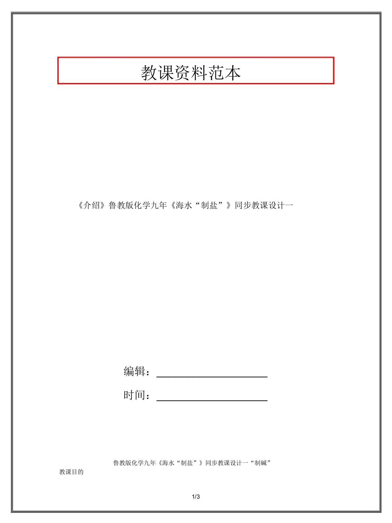 《推荐》鲁教版化学九年《海水“制盐”》同步教案一