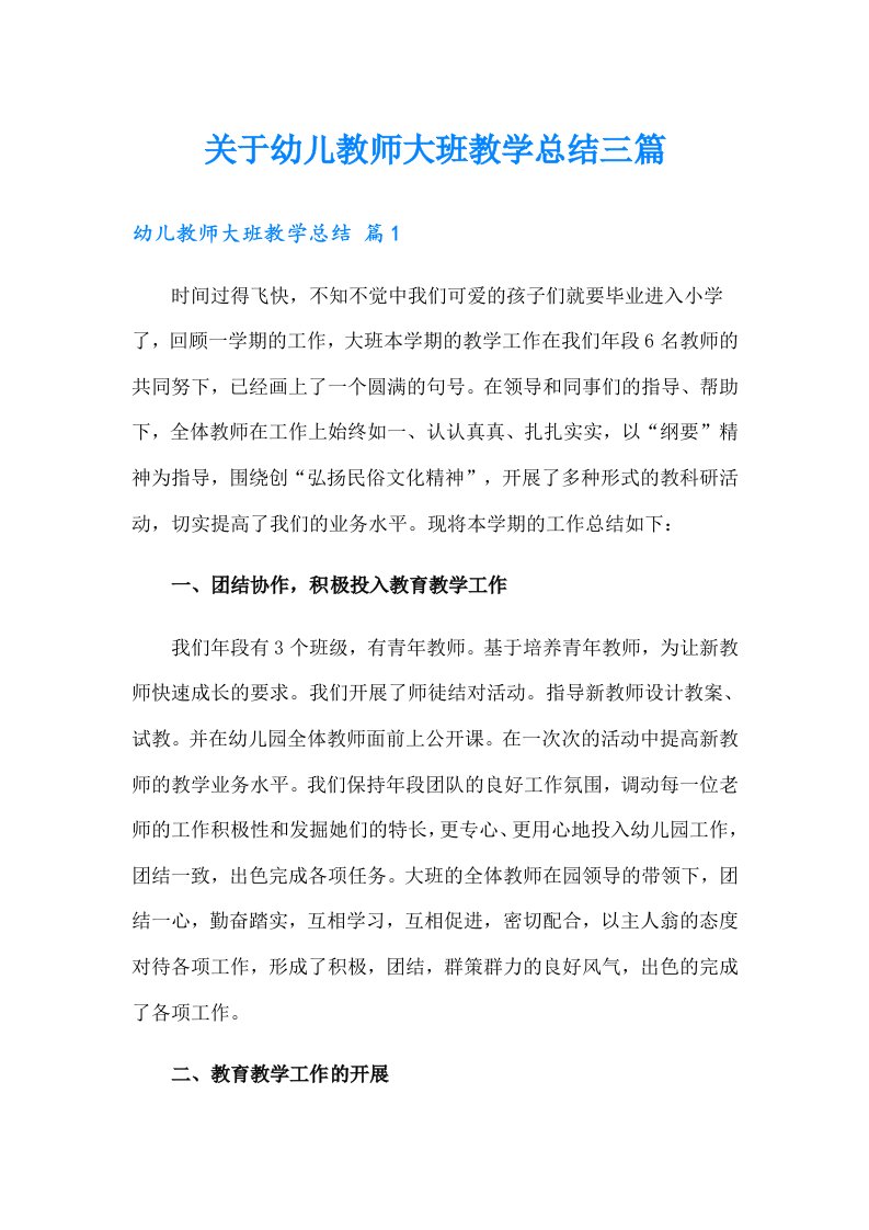 关于幼儿教师大班教学总结三篇