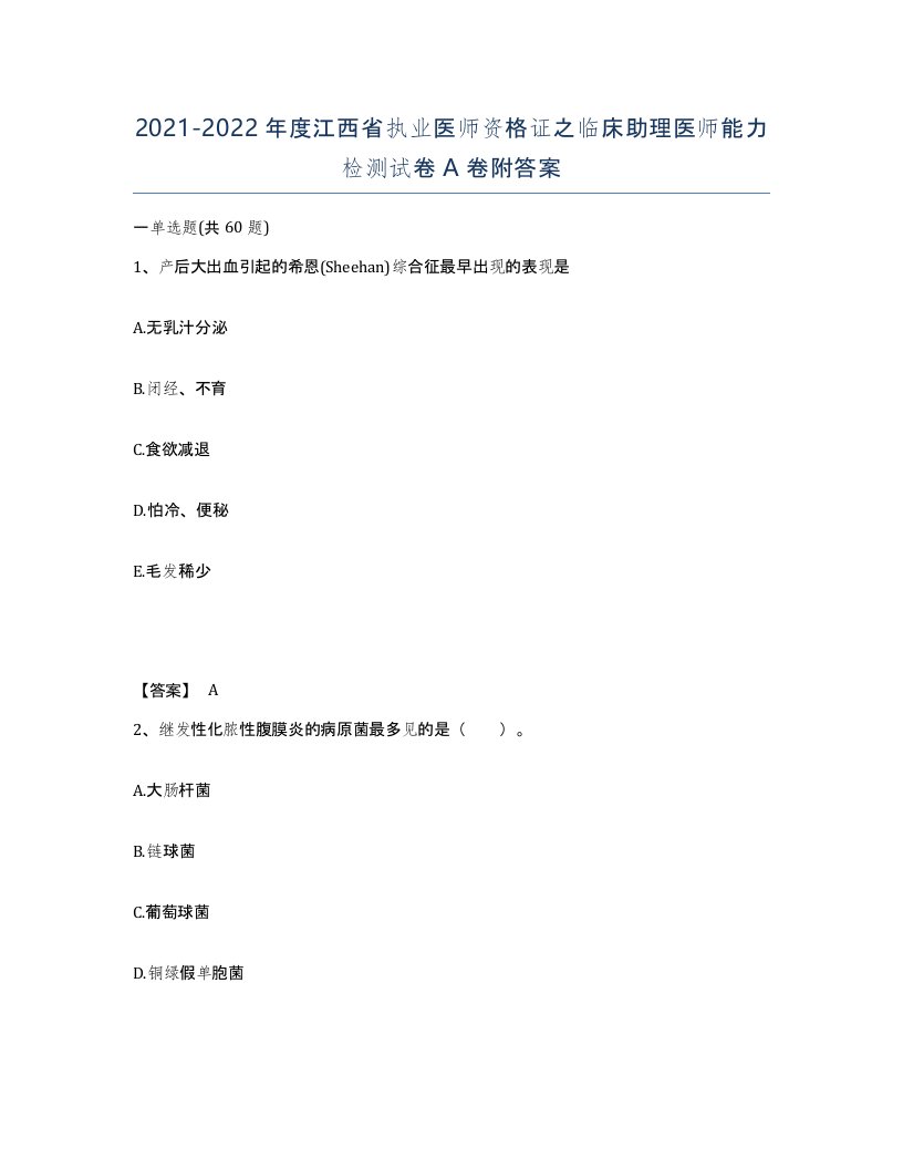 2021-2022年度江西省执业医师资格证之临床助理医师能力检测试卷A卷附答案