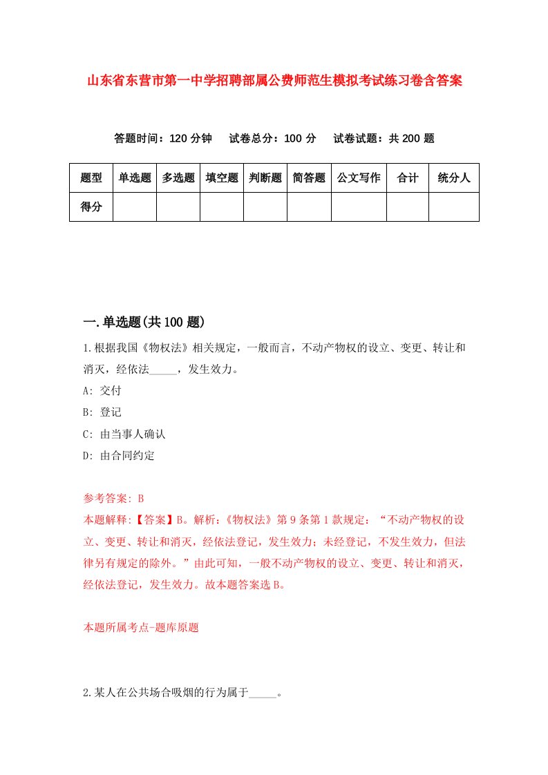 山东省东营市第一中学招聘部属公费师范生模拟考试练习卷含答案第9次