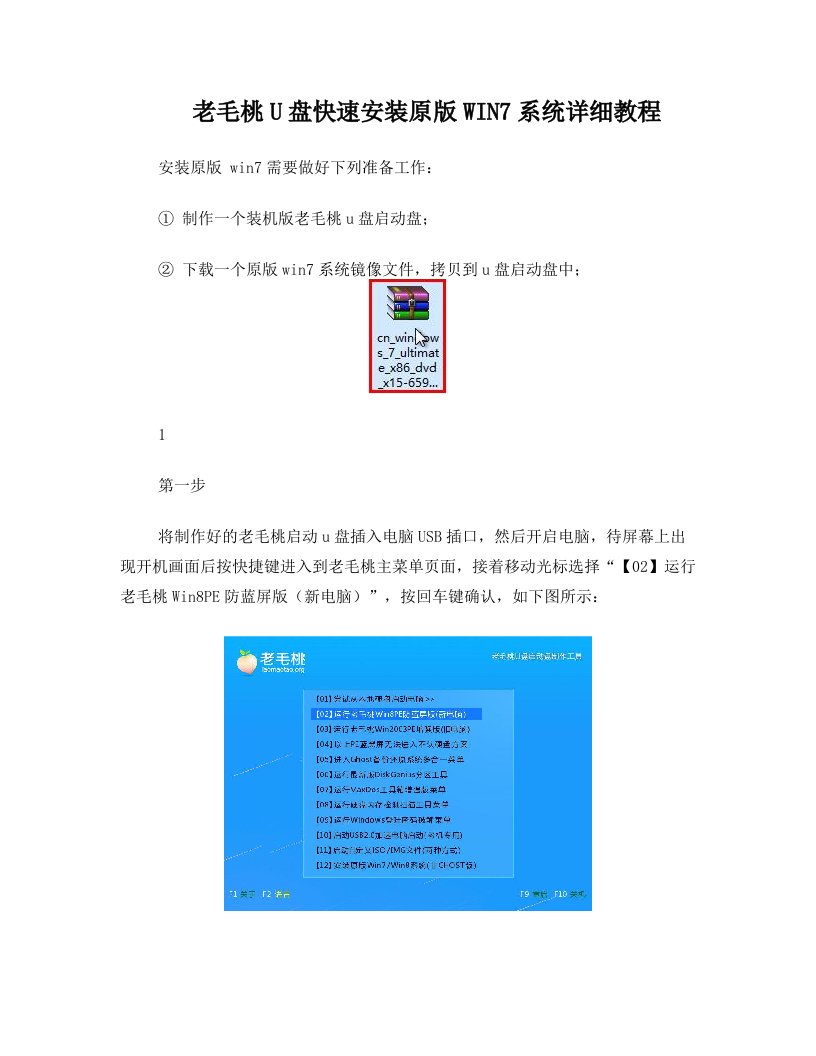 老毛桃U盘快速安装原版WIN7系统详细教程