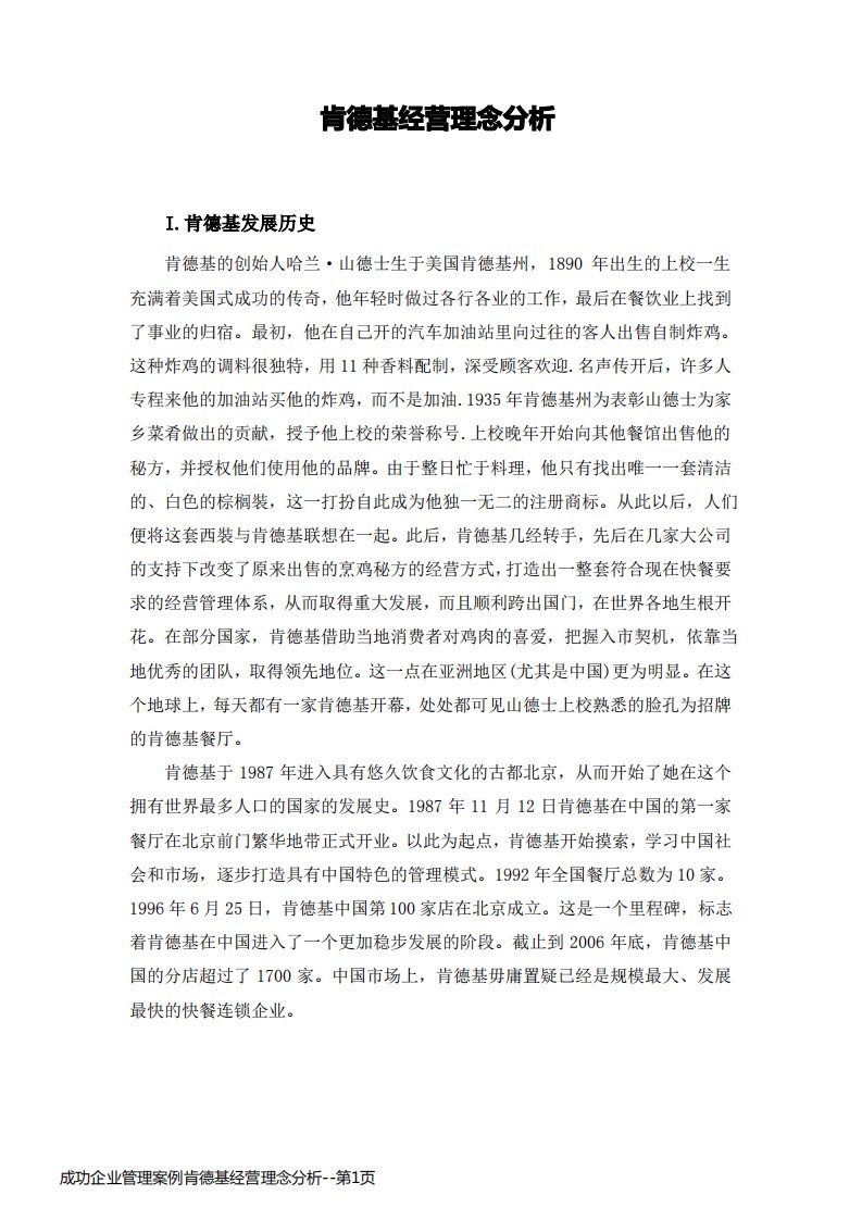 成功企业管理案例肯德基经营理念分析