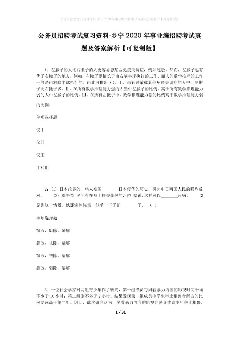 公务员招聘考试复习资料-乡宁2020年事业编招聘考试真题及答案解析可复制版_1