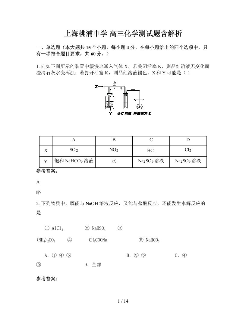 上海桃浦中学高三化学测试题含解析