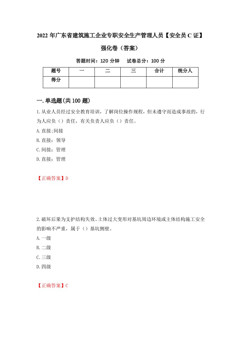 2022年广东省建筑施工企业专职安全生产管理人员安全员C证强化卷答案第68次